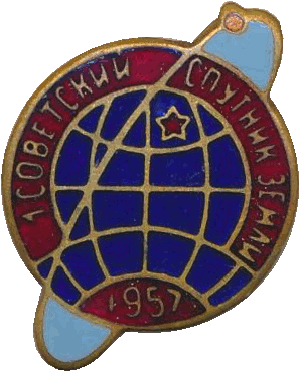 Знак Первый советский спутник Земли 1957