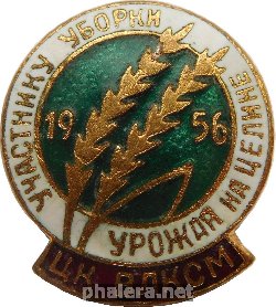 Знак  Участнику уборки урожая на целине ЦК ВЛКСМ 1956