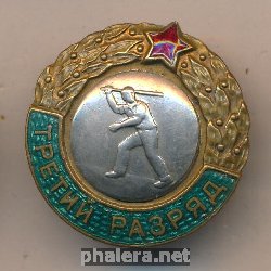 Знак Третий разряд, городки Знак Третий разряд, городки