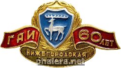 Знак 60 лет ГАИ Нижегородской области