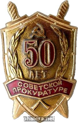 Знак 50 лет Советской прокуратуре
