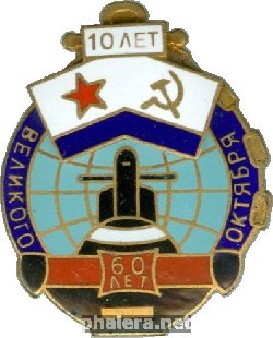 Знак 10 лет АПЛ 