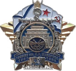 Знак 45 выпуск ТОВВМУ им. С.О. Макарова 1981 1986 Знак 45 выпуск ТОВВМУ им. С.О. Макарова 1981 1986