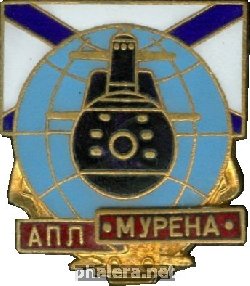 Знак АПЛ проект 667Б Мурена