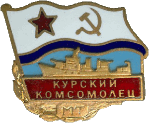 Знак Морской тральщик 