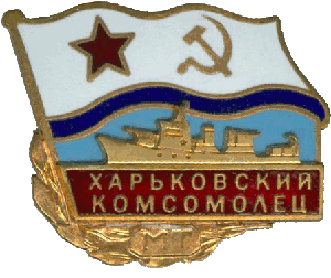 Знак Морской тральщик 