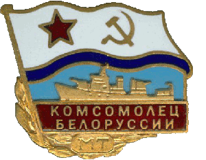 Знак Морской тральщик 