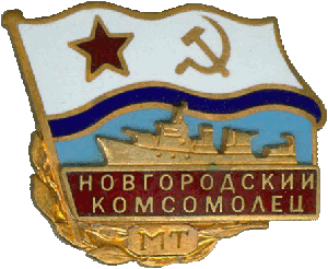 Знак Морской тральщик 