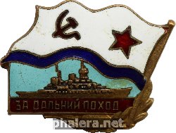 Нагрудный знак За дальний поход, надводный корабль 