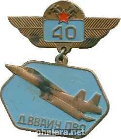 Знак 40 лет Даугавпилсское ВВАИУ ПВО Знак 40 лет Даугавпилсское ВВАИУ ПВО