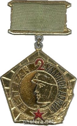 Знак Ветеран 2-ой ударной армии