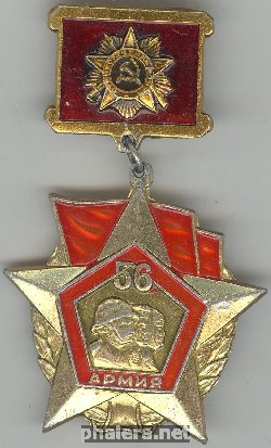 Нагрудный знак Ветеран 56 армии 