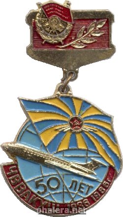 Знак 50 лет Челябинскому ВВАКУШ 1936-1986
