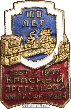 Знак 100 лет Красный Пролетарий им. А.И.Ефремова