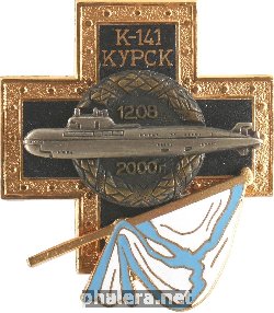 Знак Памятный K-141 