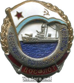 Знак ДОСФЛОТ Всесоюзные соревнование моделей