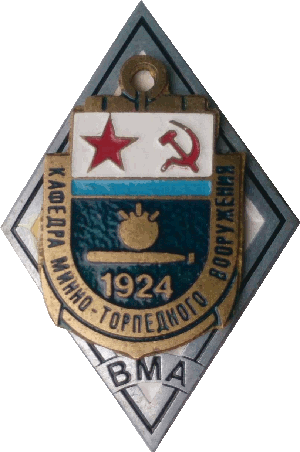 Знак Кафедра Минно-Торпедного Вооружения ВМА Знак Кафедра Минно-Торпедного Вооружения ВМА