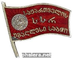 Знак Депутата Верховного Совета Грузинской ССР 2-го созыва. 1947 г