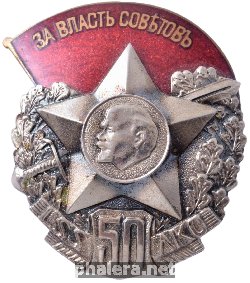 Нагрудный знак 50 лет объединению Красных Латвийских Стрелков 