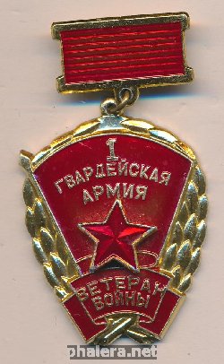 Знак Ветеран войны. 1 гвардейская армия 