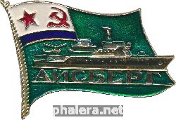 Знак Пограничный корабль Айсберг 