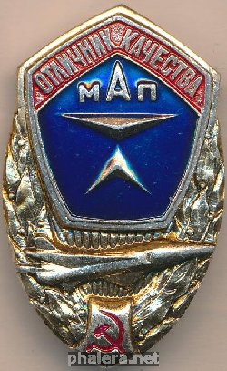 Знак Отличник качества министерства авиационной промышленности 
