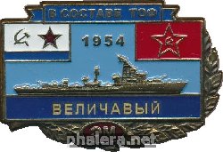 Знак Эсминец ВЕЛИЧАВЫЙ.  В составе ТОФ