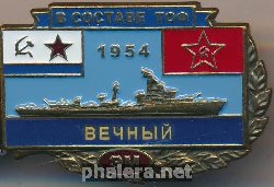 Знак Эсминец 