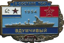 Знак Эсминец 