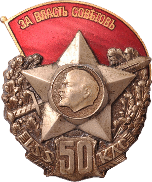Знак 50 лет объединению Красных Латышских Стрелков
