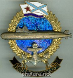 Знак АПЛ К-148 