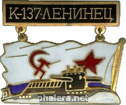 Знак АПЛ К-137 