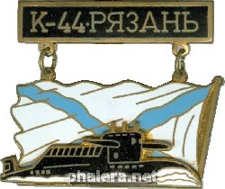 Знак АПЛ К-44 
