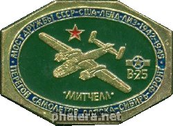 Знак Б-25 МИТЧЕЛЛ Мост дружбы СССР-США. Лендлиз 1942-1945гг