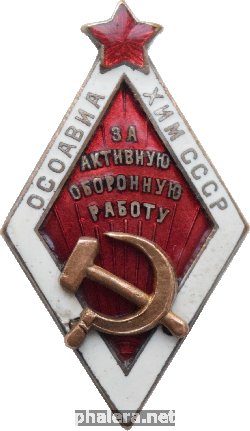 Знак За активную оборонную работу ОСОАВИАХИМ