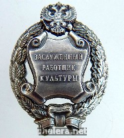 Знак Заслуженный работник культуры