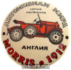 Нагрудный знак Morris 1912 