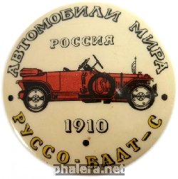 Нагрудный знак RUSSO BALT C 1910 