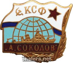 Знак А. Соколов, КСФ