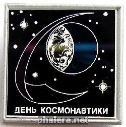 Знак День космонавтики