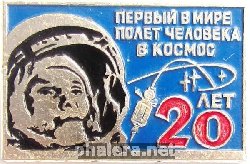 Знак 20 лет первому полету человека в космос, Юрий Гагарин