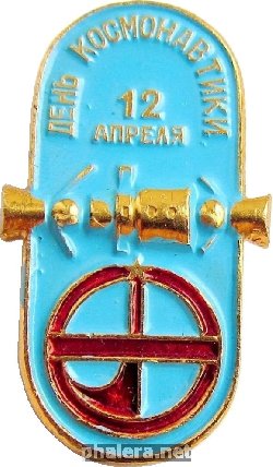 Знак 12 апреля День космонавтики