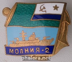 Знак ПСКР Молния-2