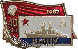 Знак 40 лет ВМПУ 1987 Знак 40 лет ВМПУ 1987