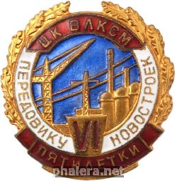 Знак Передовику новостроек 6 пятилетки ЦК ВЛКСМ