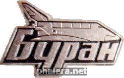Знак БУРАН