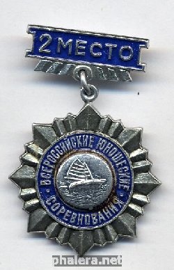 Знак Всероссийские юношеские соревнования 2 место яхтинг