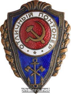 Нагрудный знак Отличный понтонер 