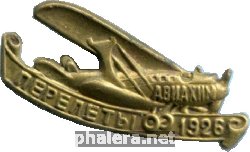 Знак Перелеты 1926