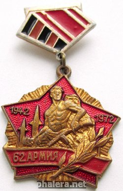 Нагрудный знак 30 лет 62 Армии 1942 - 1972 